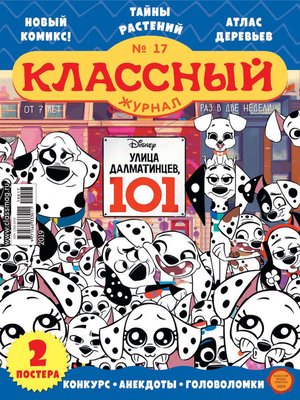 cover image of Классный журнал №17/2019